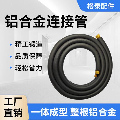 空调铜色铝合金连接管带纳子铝管