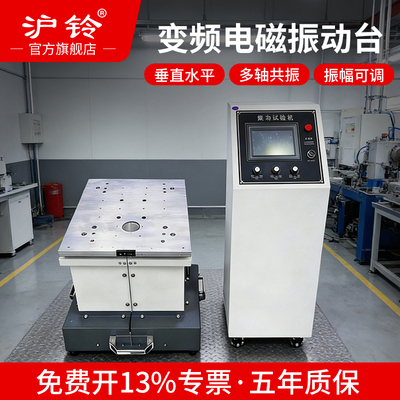 沪铃震动试验台免费开13%专票