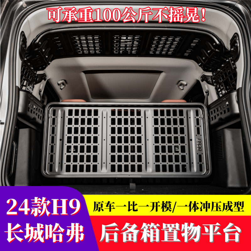 24款哈弗H9后备箱拓展架平台置物