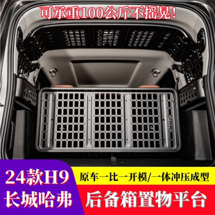 哈弗H9后备箱拓展架平台置物架储物筐侧窗挂网合金长城收纳 24款