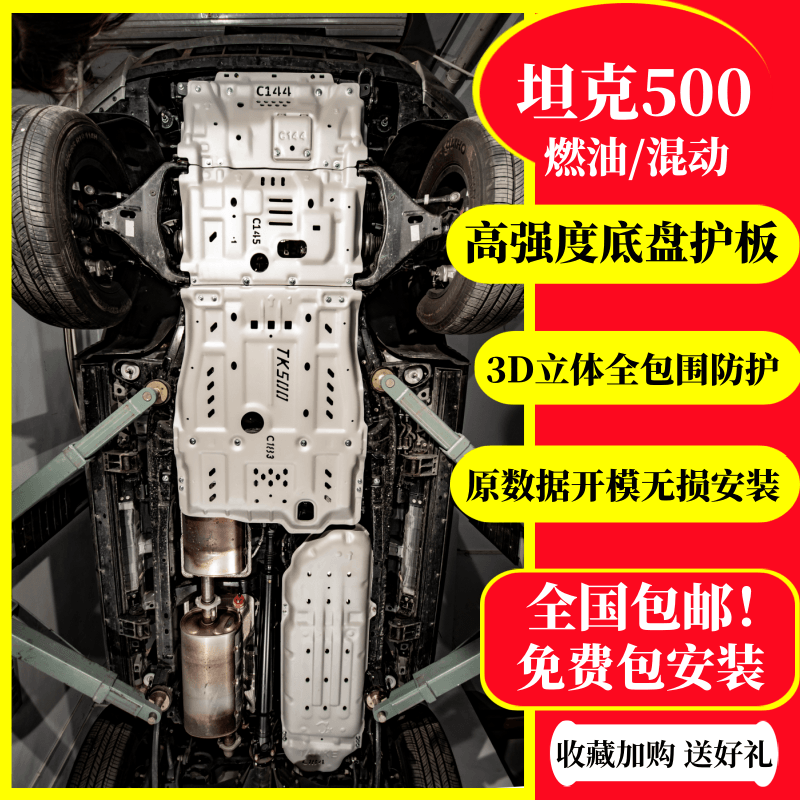 坦克500Hi4-T底盘下护板400改装