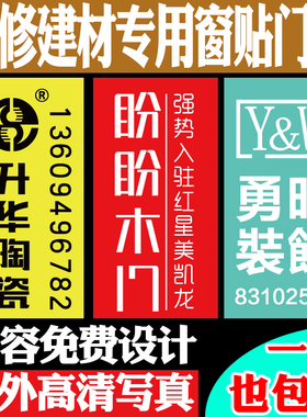 公司窗贴建材装饰工地广告宣传
