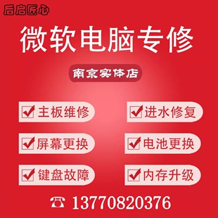 微软Surface Pro4/5/6/7平板电脑book进水维修不开机换电池屏幕
