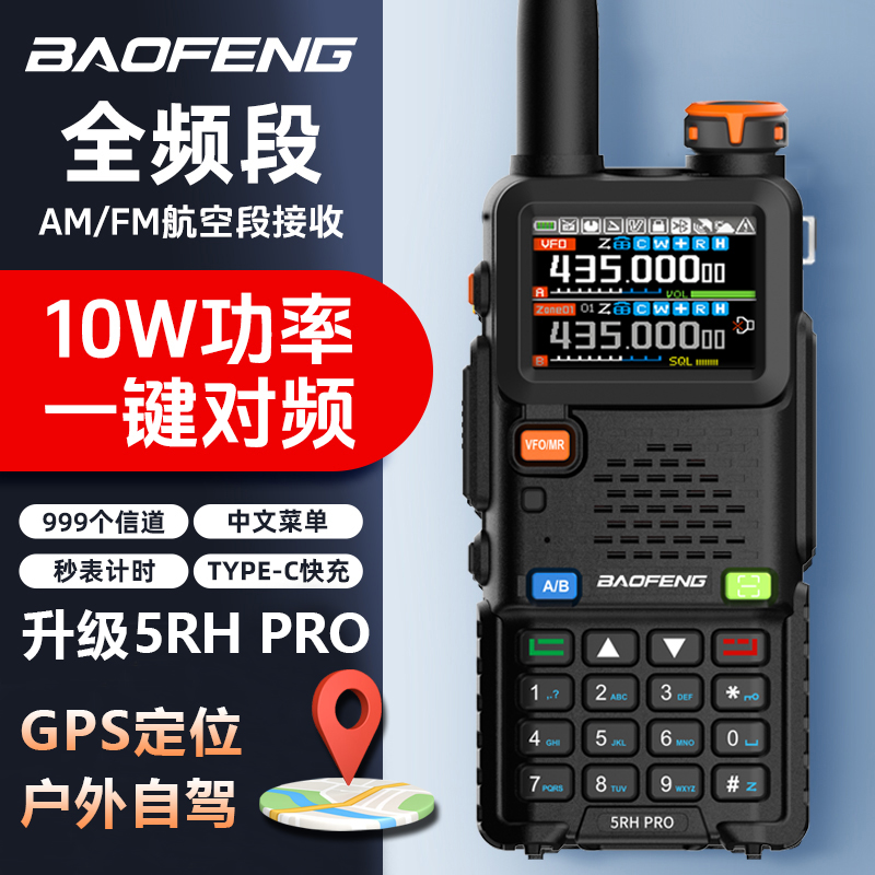 2024新款宝锋5RHPRO对讲机10W大功率GPS定位10公里宝峰户外器手台