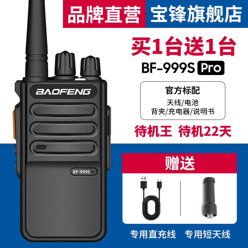 宝锋999SPRO对讲机大功率户外10公里对讲小机小型迷你工地饭店用