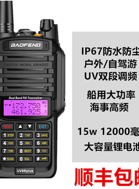 宝锋BF-UV9R PLUS防水对讲机船用高频远距离手台大功率5r自驾游器