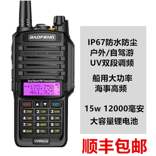 宝锋BF-UV9R PLUS防水对讲机船用高频远距离手台大功率5r自驾游器