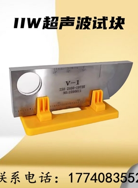 荷兰试块 IIW超声波试块（V-1探伤试块）JIS-STB-A1