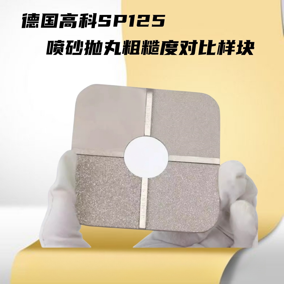 德国高科样块喷砂抛丸SA2.5