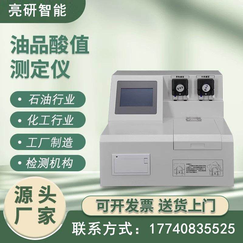 油品酸值检测仪绝缘油酸值测试仪全自动柴油润滑油石油酸值测定仪