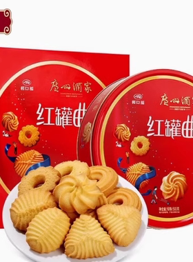广州酒家利口福红罐蓝罐曲奇