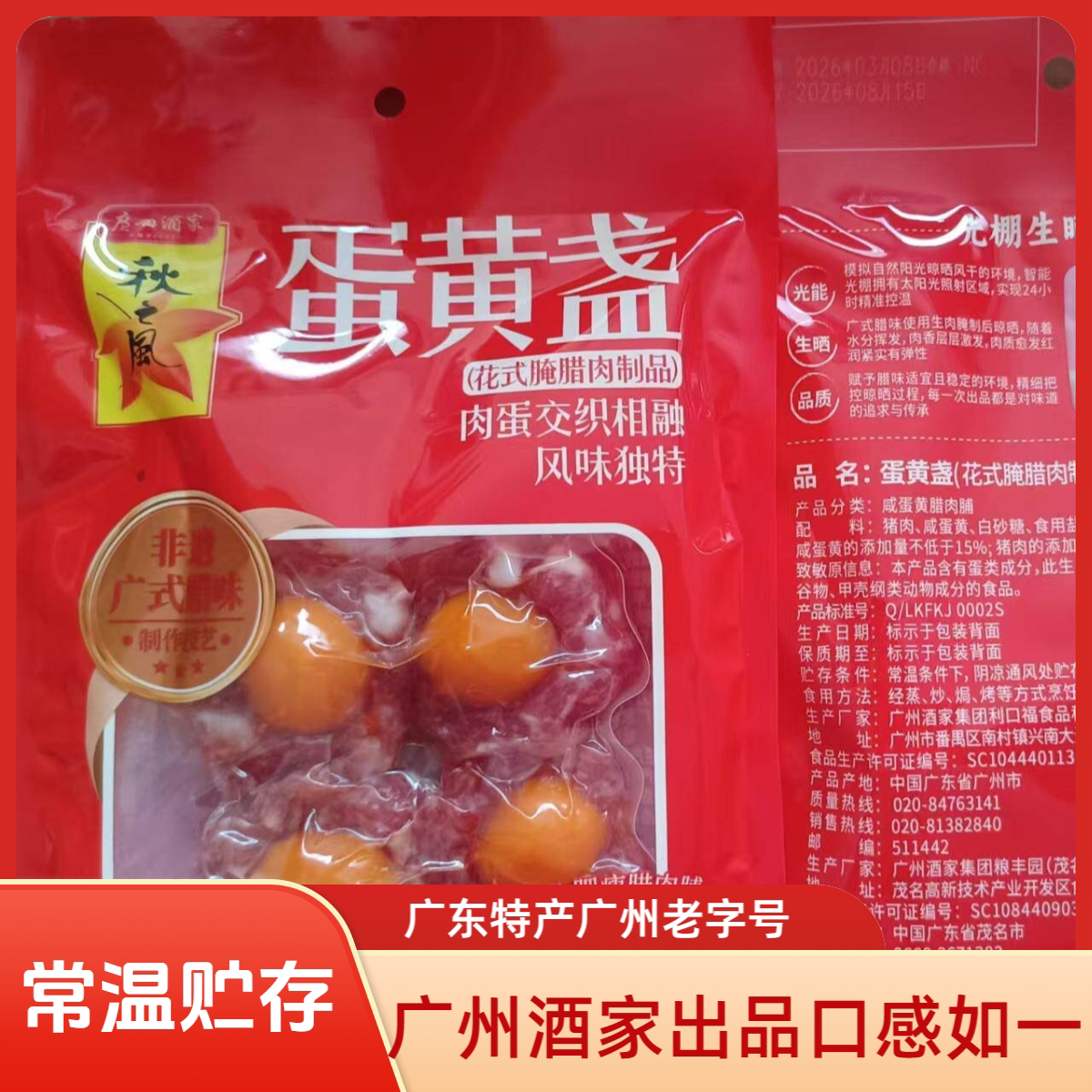 广州酒家腊肠秋之风蛋黄凤凰盏
