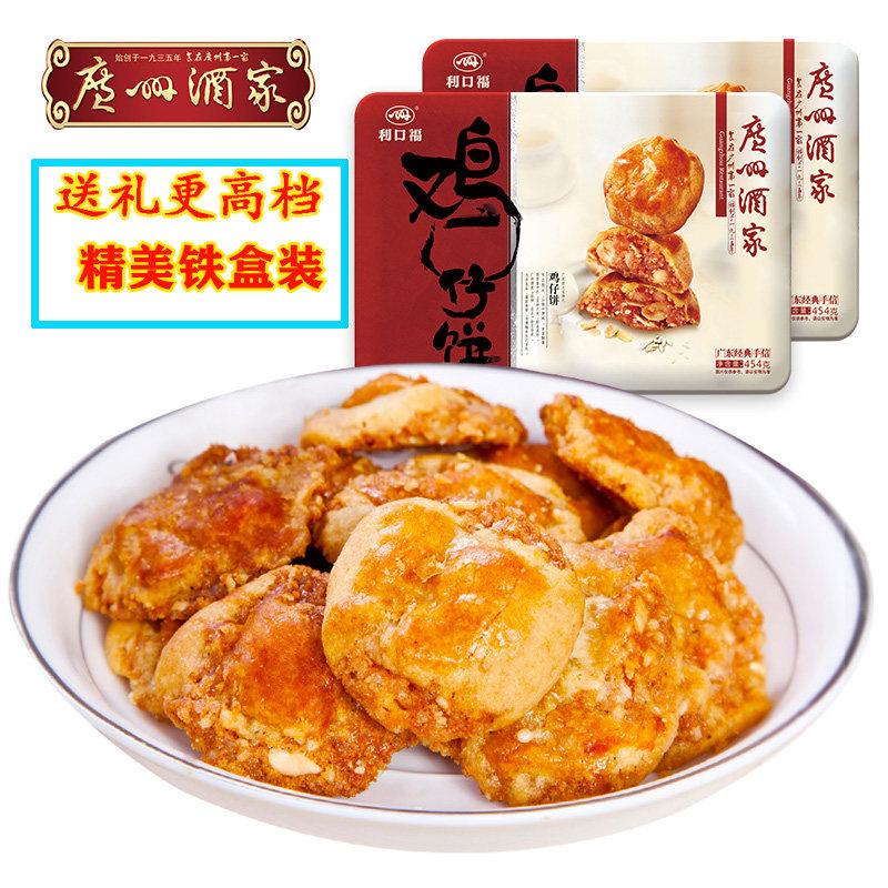 广州酒家利口福 铁盒鸡仔饼广东特产送礼454g/盒广式传统糕点手信