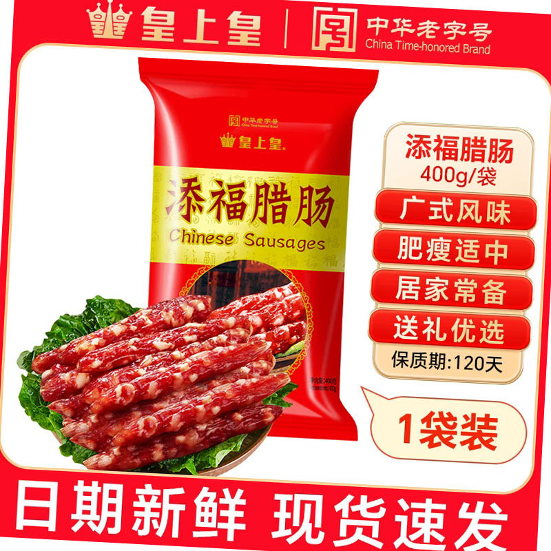 皇上皇添福腊肠怡乐合家欢腊肠如意肠广东香肠特产广式腊味煲仔饭