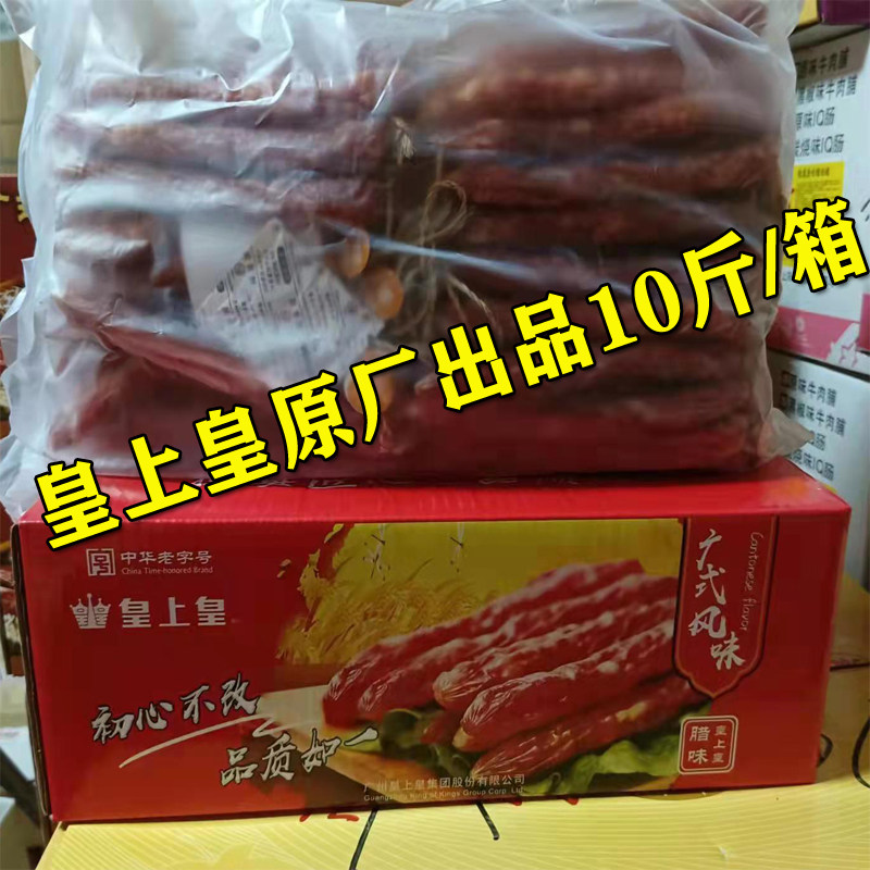 广式腊肠皇上皇散装腊肠10斤正宗广东腊肠香肠甜味特产煲仔饭腊味