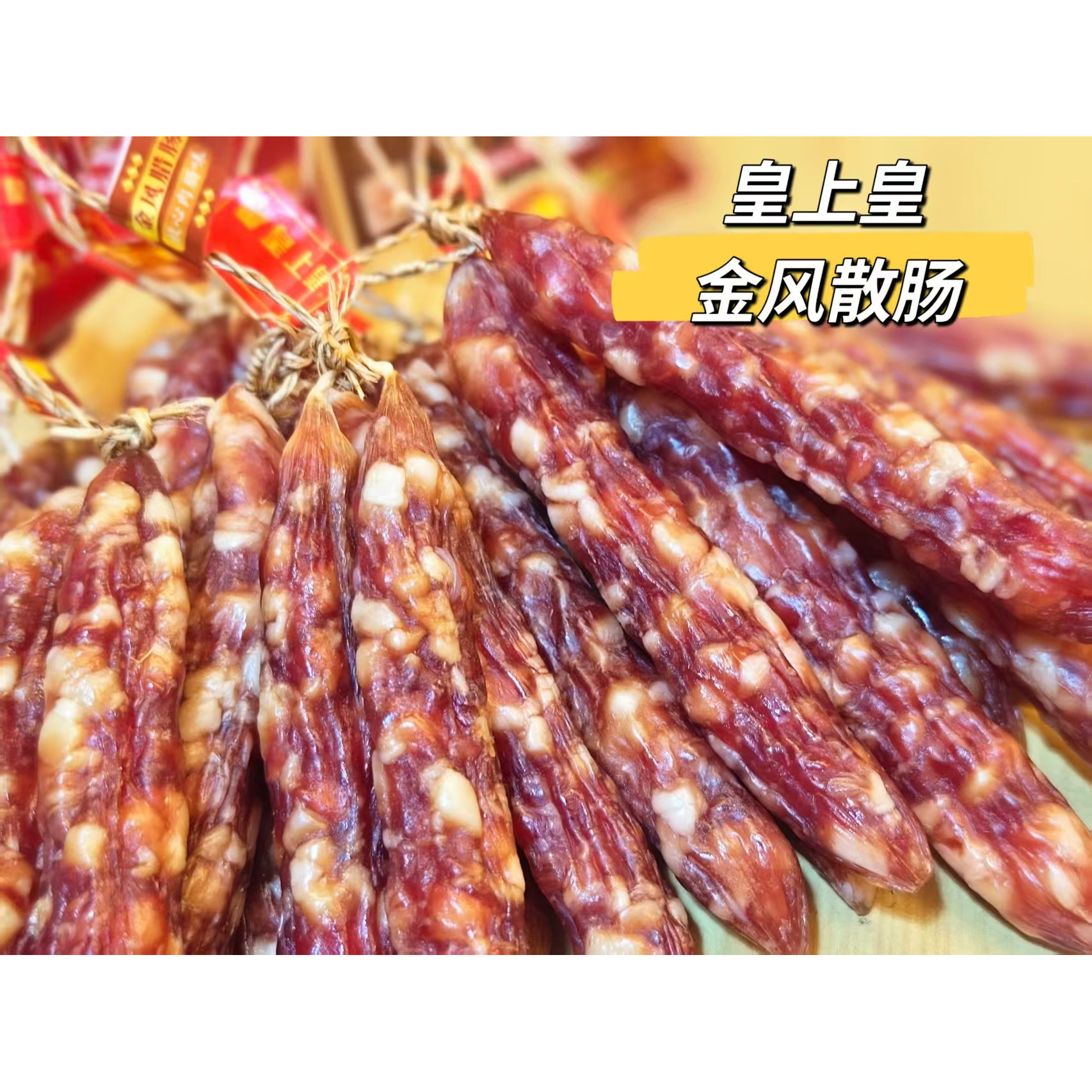皇上皇靓腊味金风优质7分切肉肠