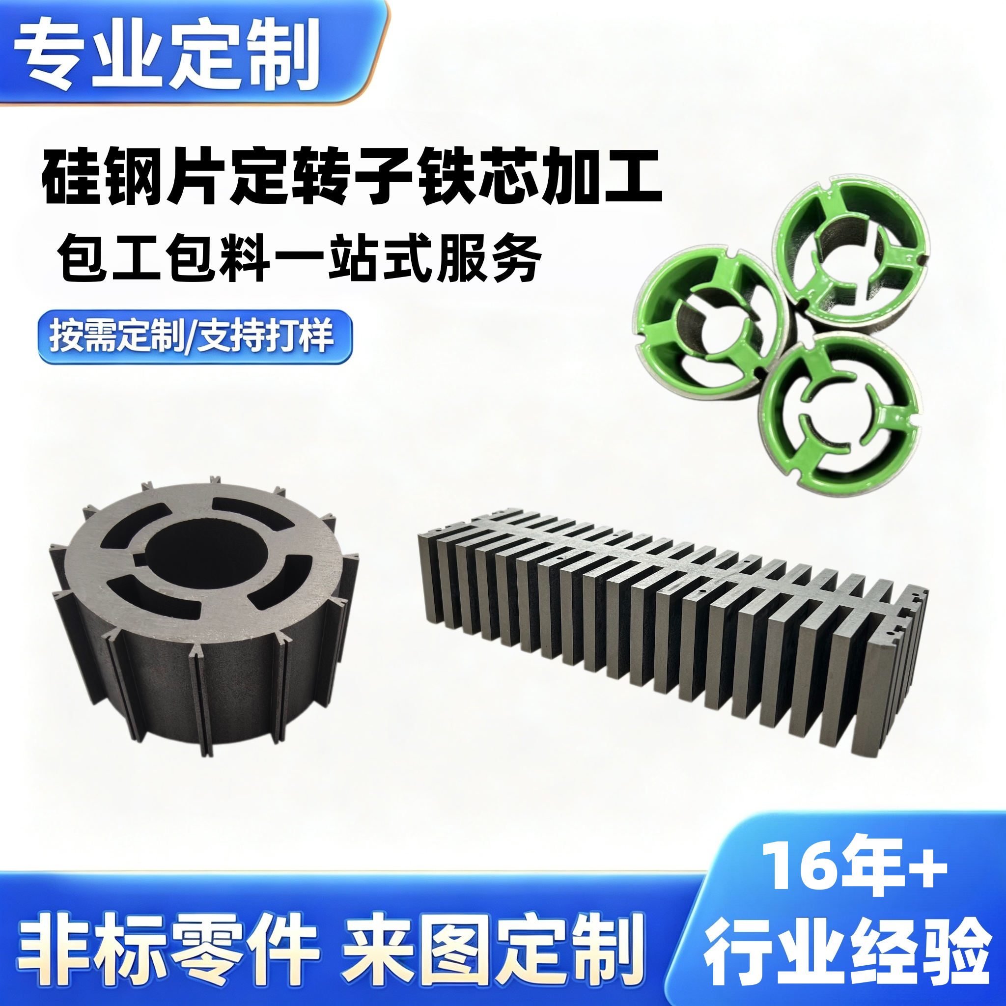 硅钢片电机铁芯模具冲压加工矽钢片线切割打样定子转子铁芯定制