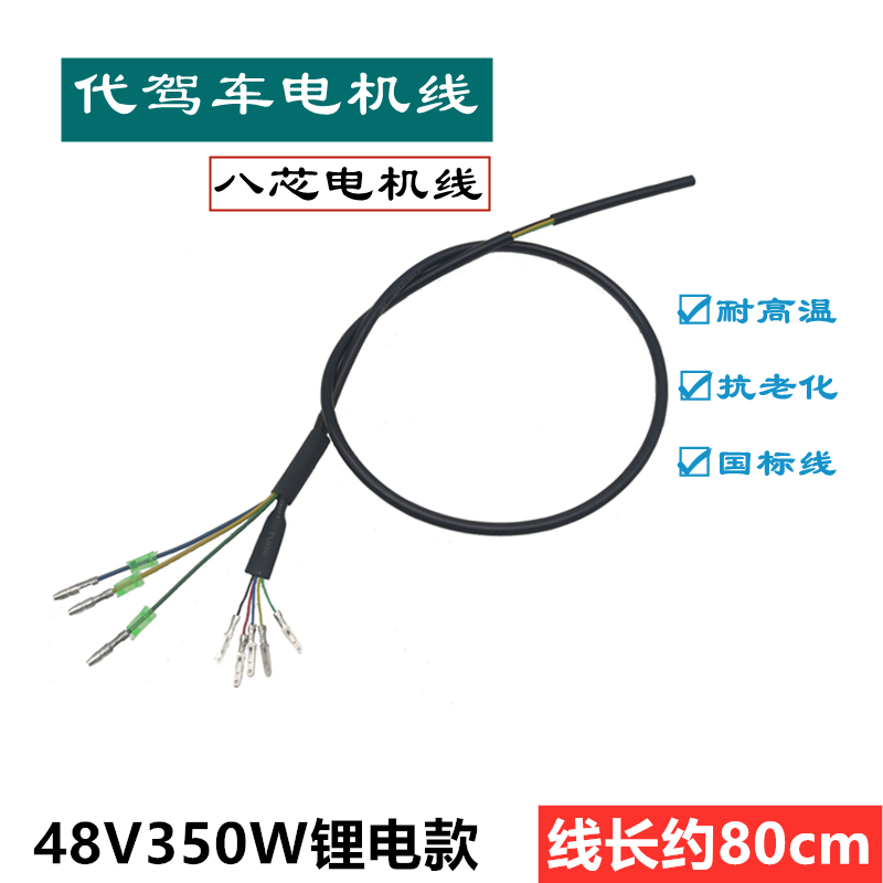 代驾车电机线八芯电动滑板车