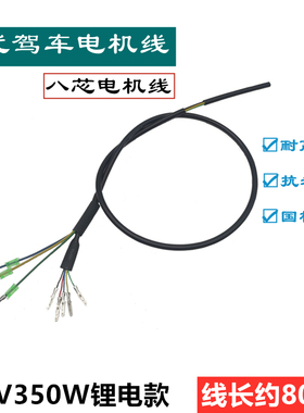 代驾车电机线 八芯电机线折叠车电动滑板车48V350W电机线400W240W