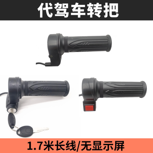 代驾车折叠电动通用调速把手
