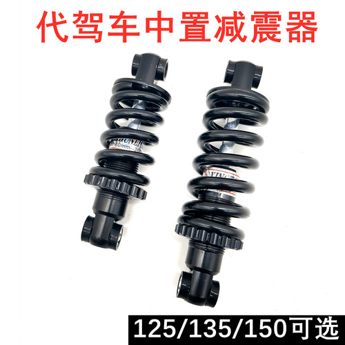 代驾车中置避震器弹簧避震