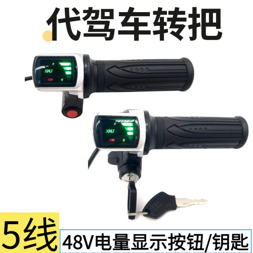 代驾车转把48V油门把5线电量显示