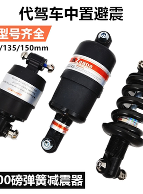 代驾车中置避震器弹簧避震
