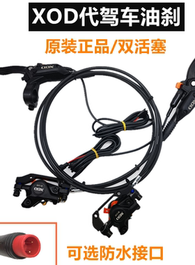 XOD代驾车油刹高品质蜂鸟油刹车