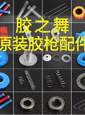 胶之舞胶枪配件推进器弹簧压片不锈钢推杆推头胶管软胶枪配件散件