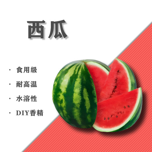 西瓜味香精水溶性加湿器香氛香薰材料5ML10毫升DIY用香精