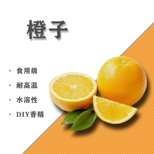 DIY香精柳橙香橙子味水溶性蒸汽香精加湿器香氛材料5毫升10ML