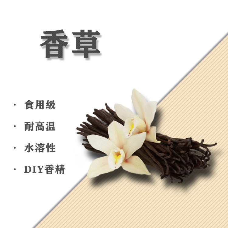 香草味DIY香精水溶性蒸汽香精香水香氛香薰材料5ML10毫升耐高温