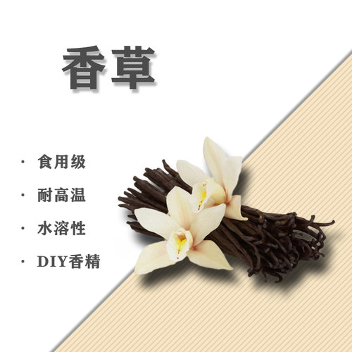香草味DIY香精水溶性蒸汽香精香水香氛香薰材料5ML10毫升耐高温