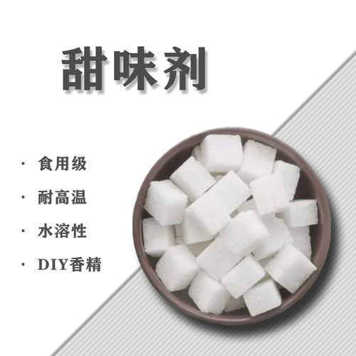 HAKI蒸汽 甜味剂DIY蒸汽香精水溶性食用级香精