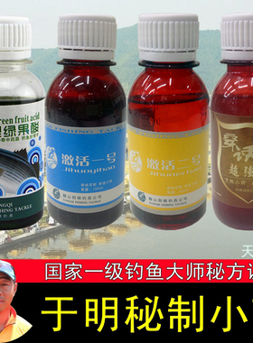 于明小药加强型绿果酸激活一号二号穿诱王阳棋钓具钓鱼添加剂渔具