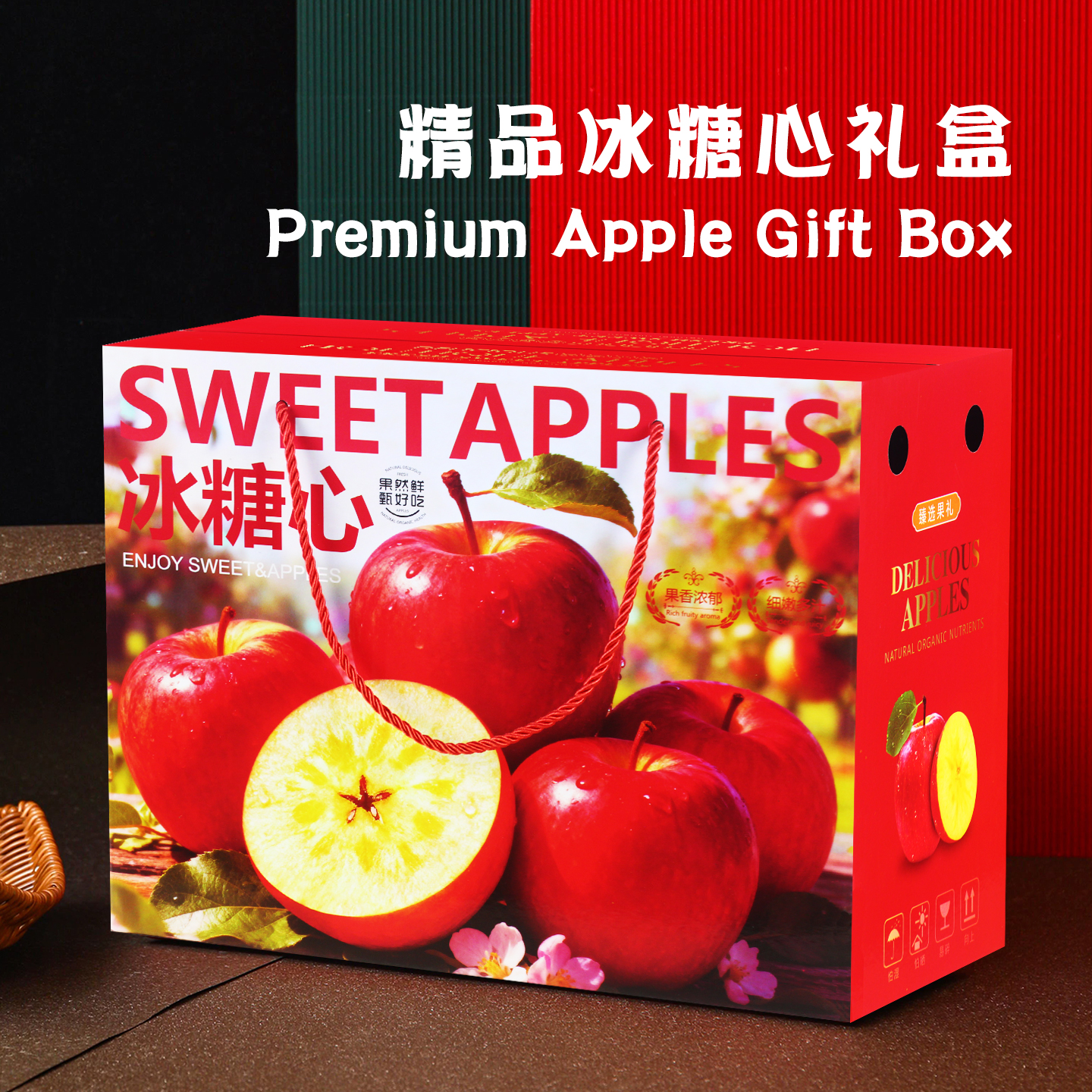 冰糖心阿克苏红富士苹果纸盒礼盒