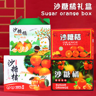 5斤装高端砂糖橘礼品盒10斤沙糖桔包装纸箱水果定制彩色空纸盒子