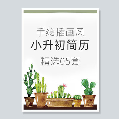 手绘插画风小升初升学面试word简历模版自荐信社会实践设计制作