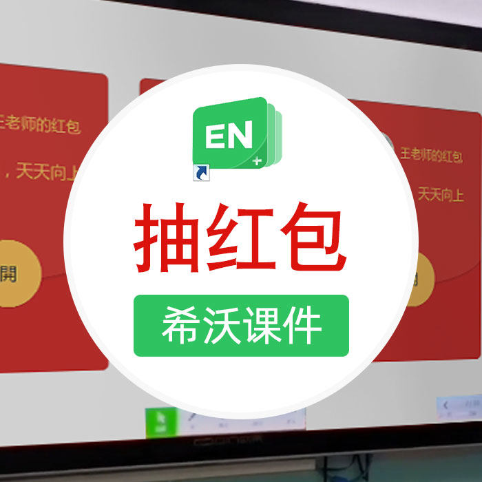 希沃白板抽红包拆红包抽奖课件班级积分考试奖励活动抖音90后老师