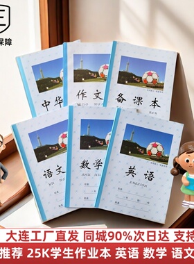 大连学生标准作业本25K英语数学语文32开田字格三线拼音16K大英语