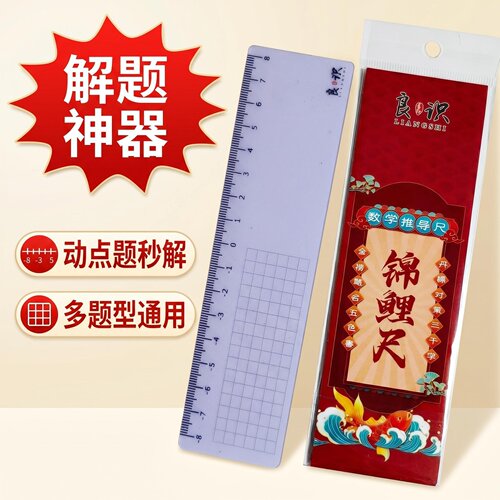 良识锦鲤网格数轴尺辅助推导尺
