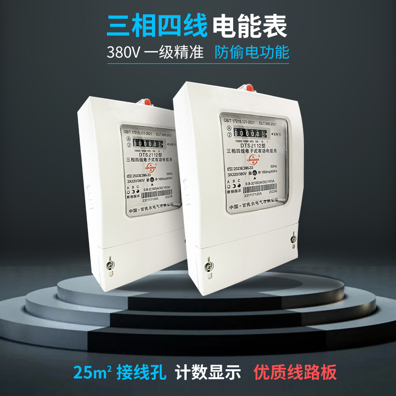 中国·百德尔电气有限公司DTS2112三项电表三相四线电子式电能