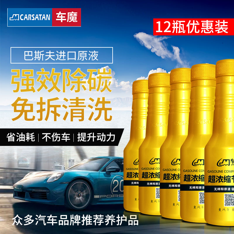 德国车魔汽油燃油宝添加剂发动机清洗剂积碳去除剂 10瓶送2瓶