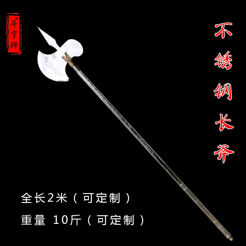 武术大斧不锈钢开山斧兵器萱花神斧十八班兵器长斧训练战斧未开刃