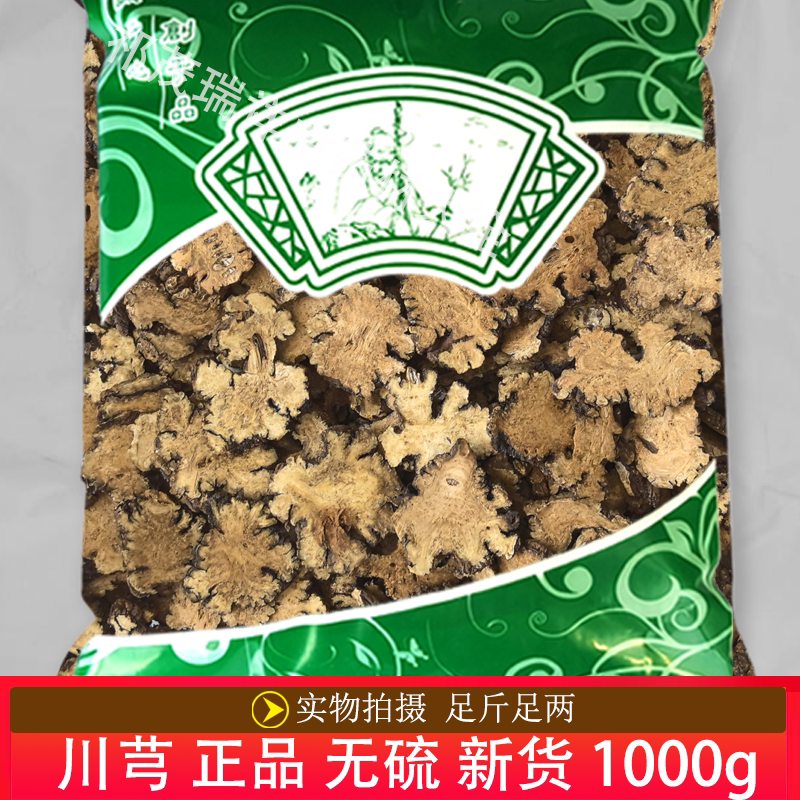 安国中药材市场批 发无硫新货川芎1000克 正品 四川 川芎片 统货
