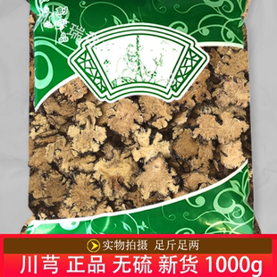 安国中药材市场批 发无硫新货川芎1000克 正品 四川 川芎片 统货
