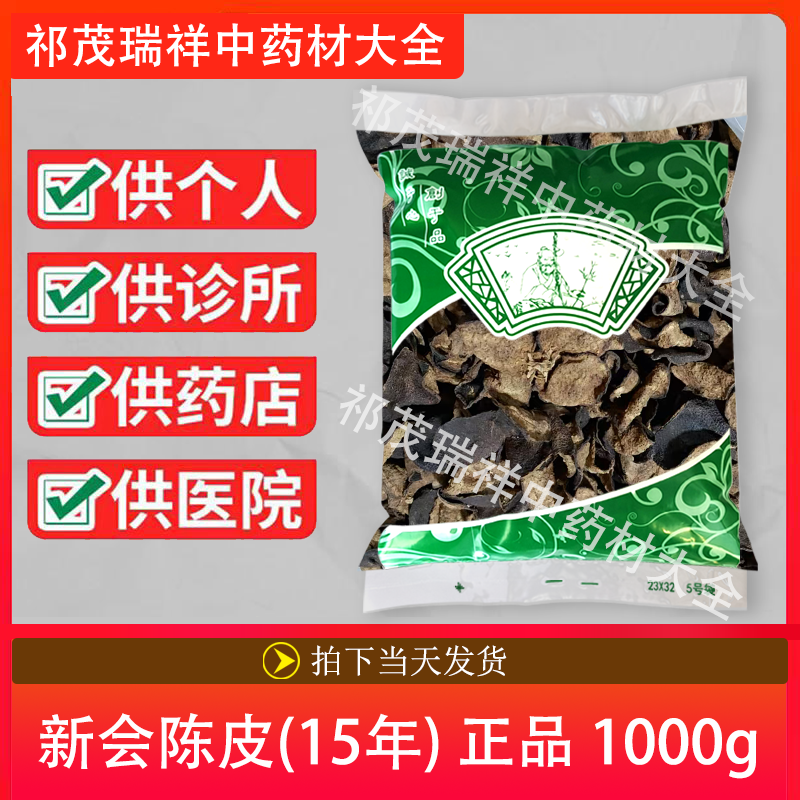 安国中药材市场批 发无硫新货新会陈皮250克 正品 十五年陈皮泡茶