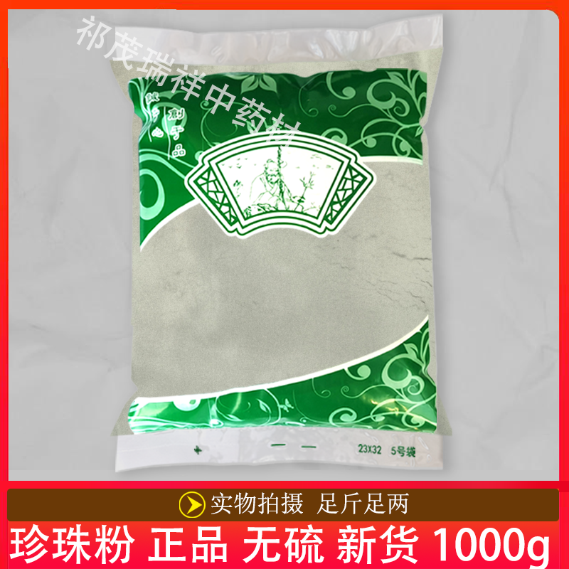 安国中药材市场批 发无硫新货珍珠粉1000克 破壁超细粉 美白面膜
