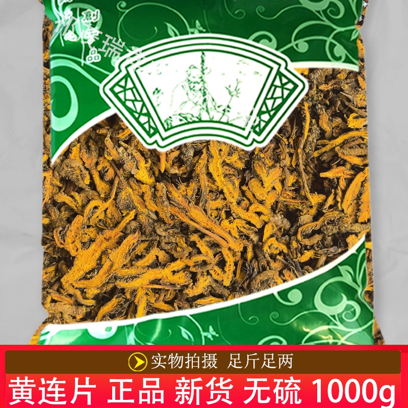 安国中药材市场批 发无硫新货川黄连片1000克 正品黄连片  川黄连