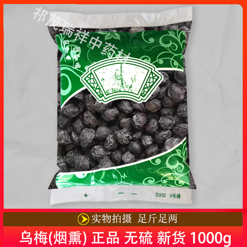 安国中药材市场批 发无硫新货乌梅1000克 药用乌梅干 烟熏乌梅 统